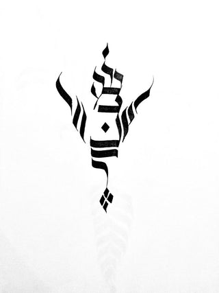 Custom original Hebrew calligraphy